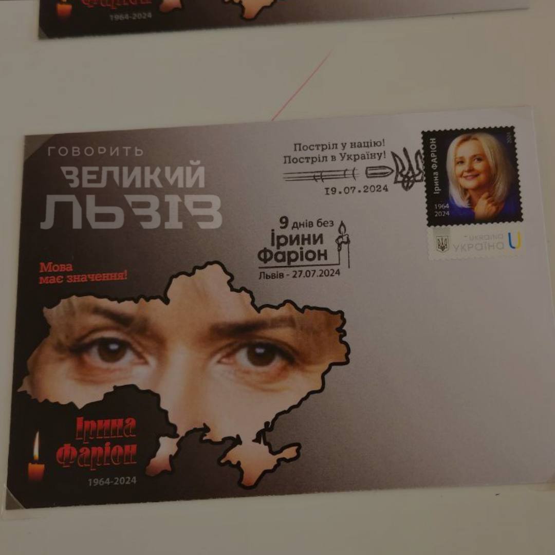 У Львові погасили поштову марку та конверт, присвячені памʼяті Ірини Фаріон