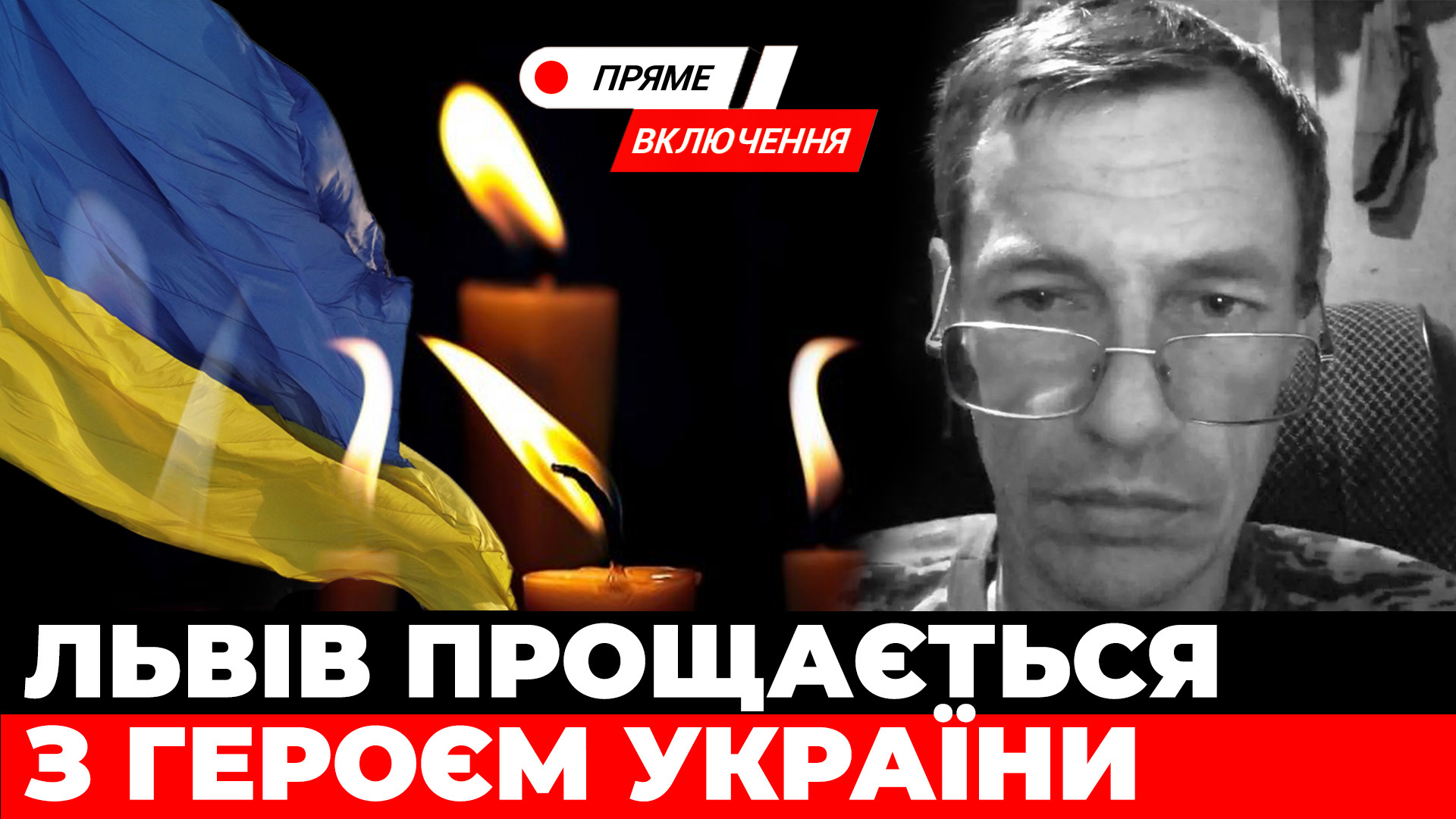 Залишилося п'ятеро дітей. У Львові прощаються з воїном, який загинув на війні. Наживо