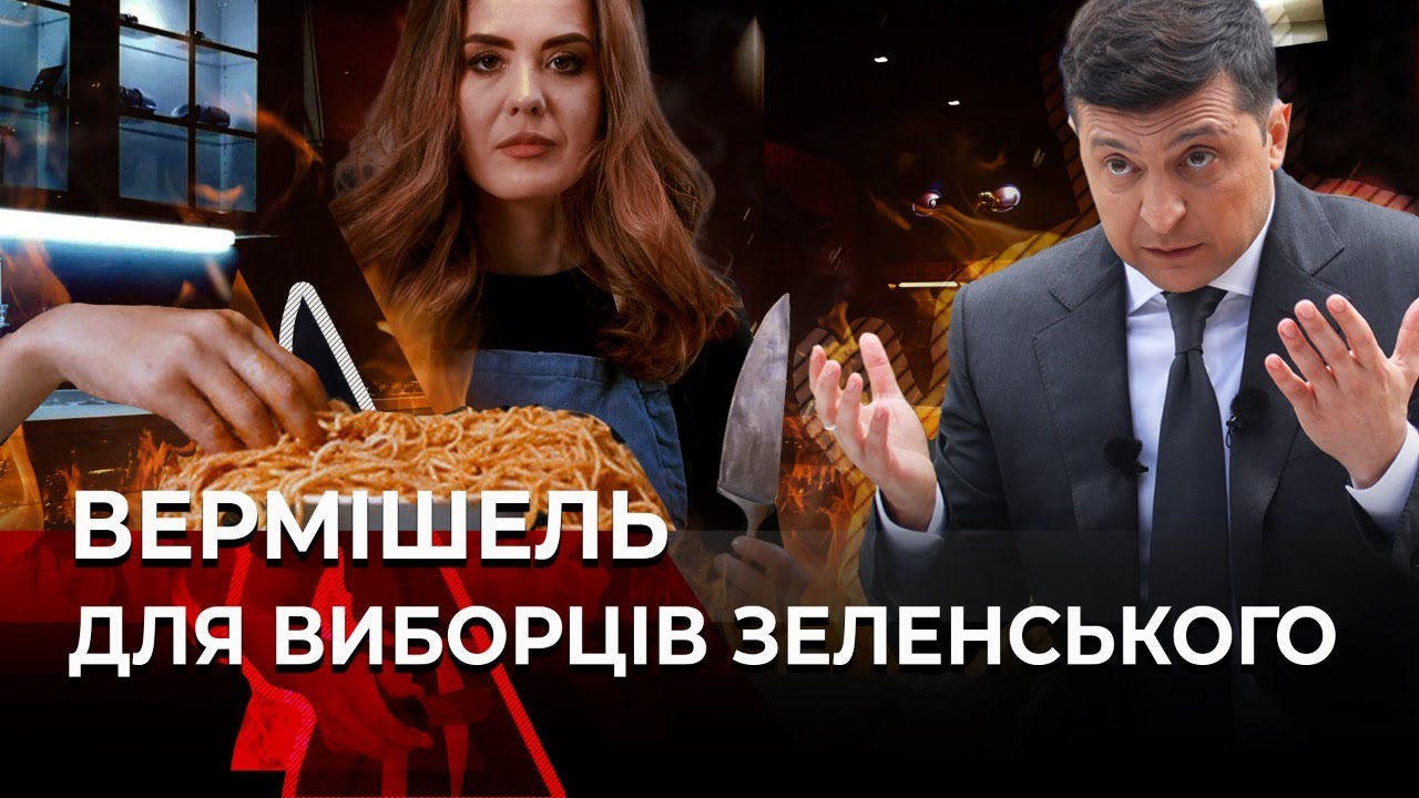 Вермішель на вуха українців за рецептом Зеленського