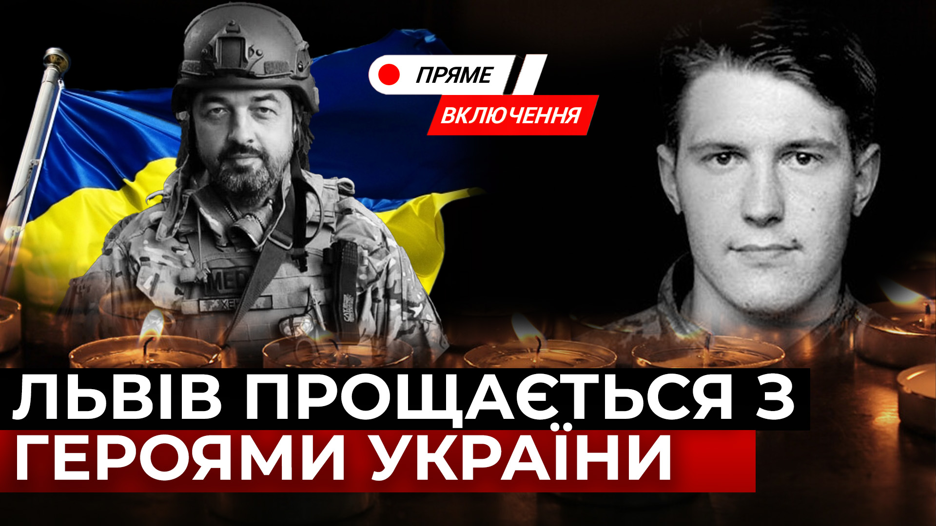 Батько 4-х дітей та 22-річний футболіст: у Львові прощаються з двома Героями. Наживо