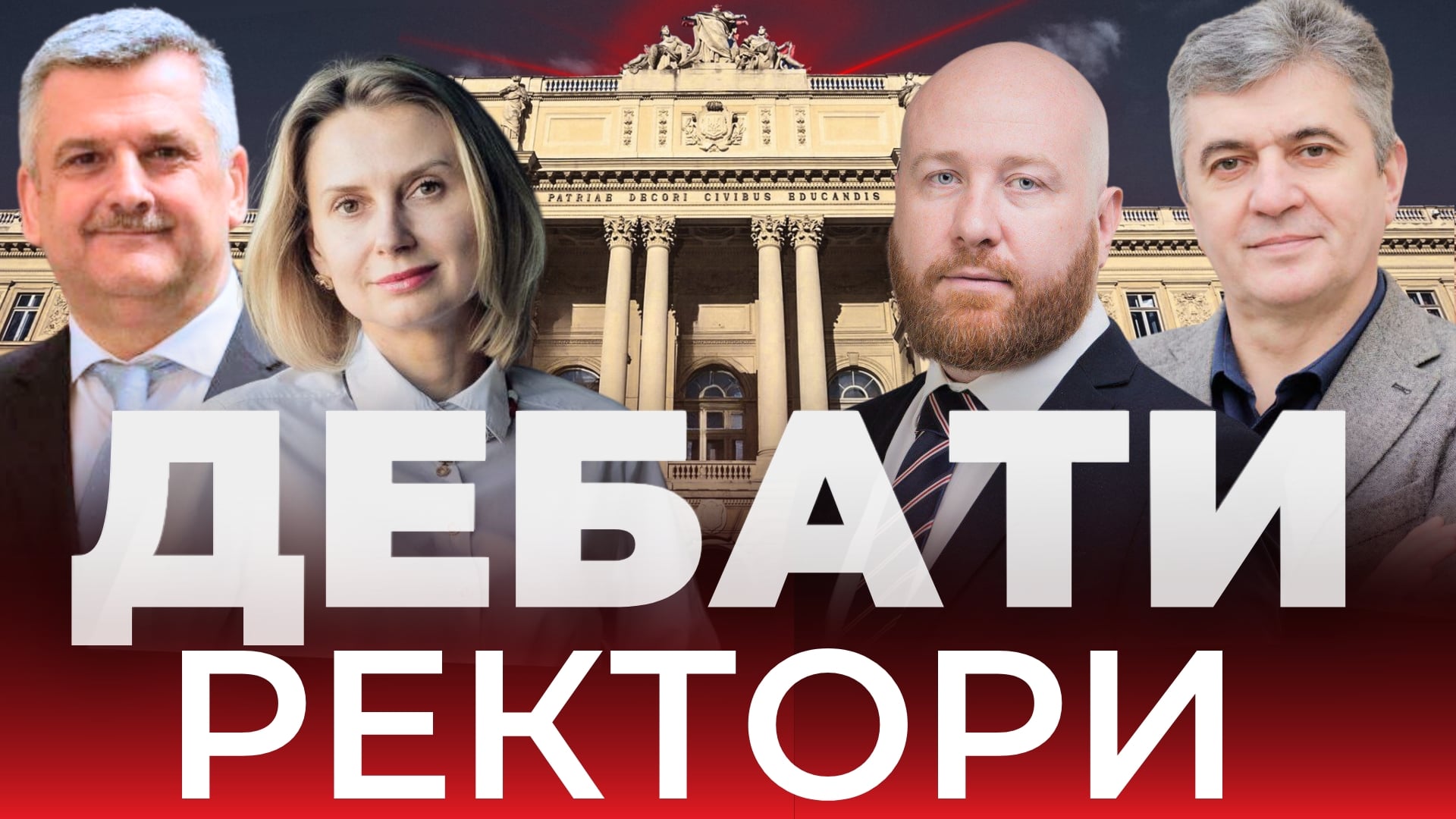 Дебати кандидатів на посаду ректора ЛНУ ім. Івана Франка (прямий ефір)