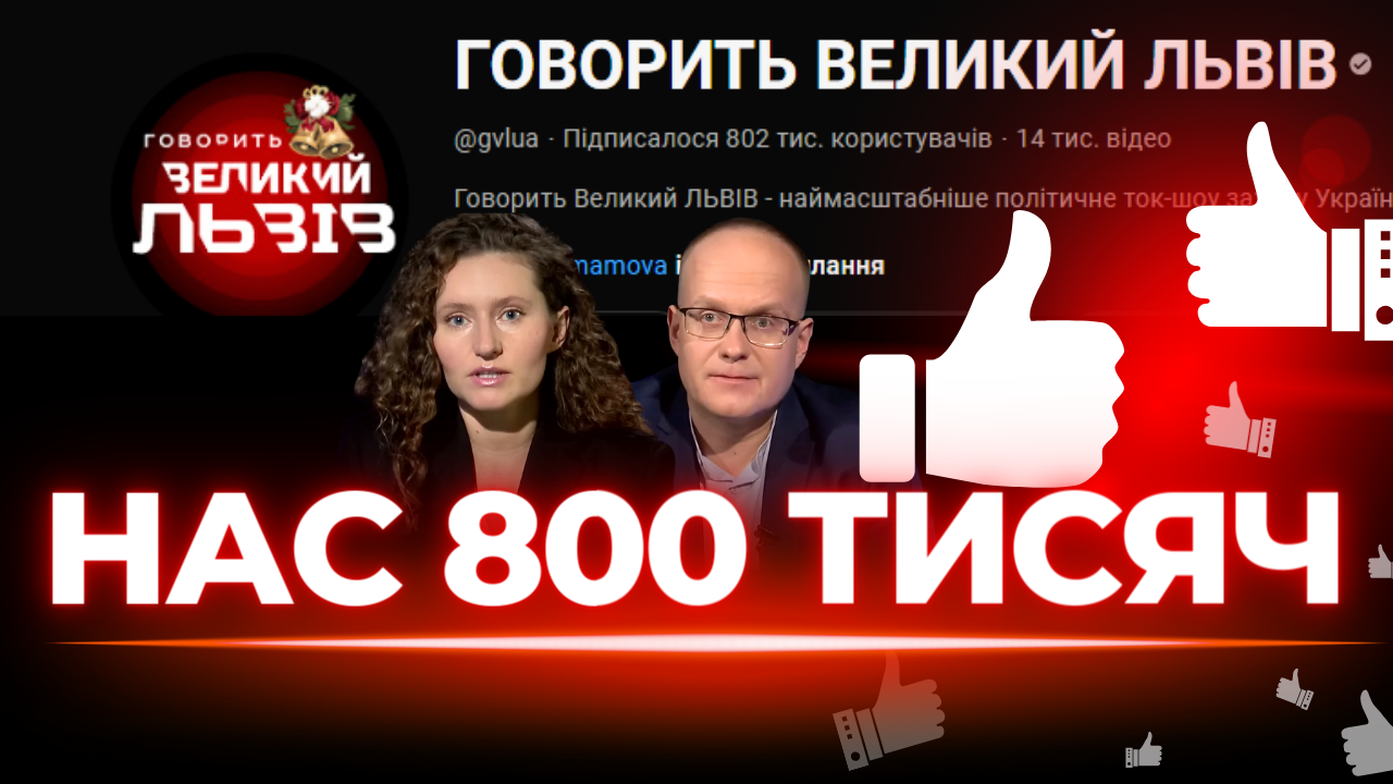 Ютуб «Говорить Великий Львів» перетнув позначку 800 тис. підписників