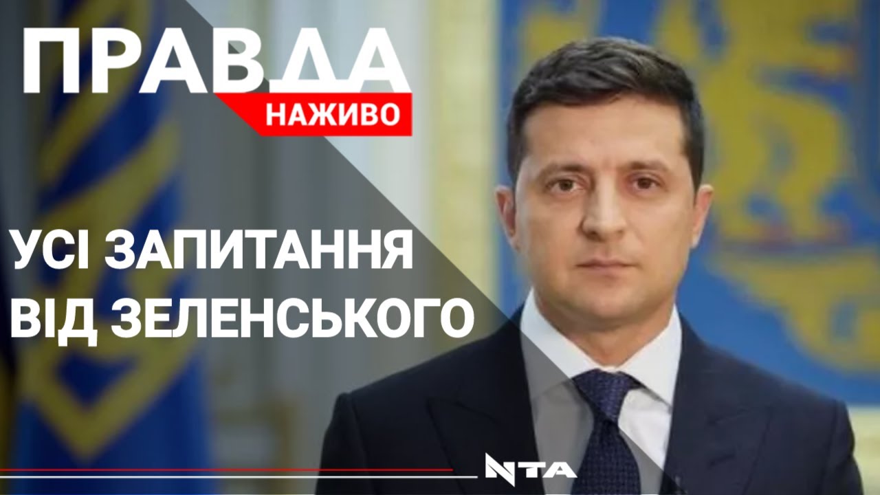 Володимир Зеленський озвучив усі 5 запитань на всенародне опитування