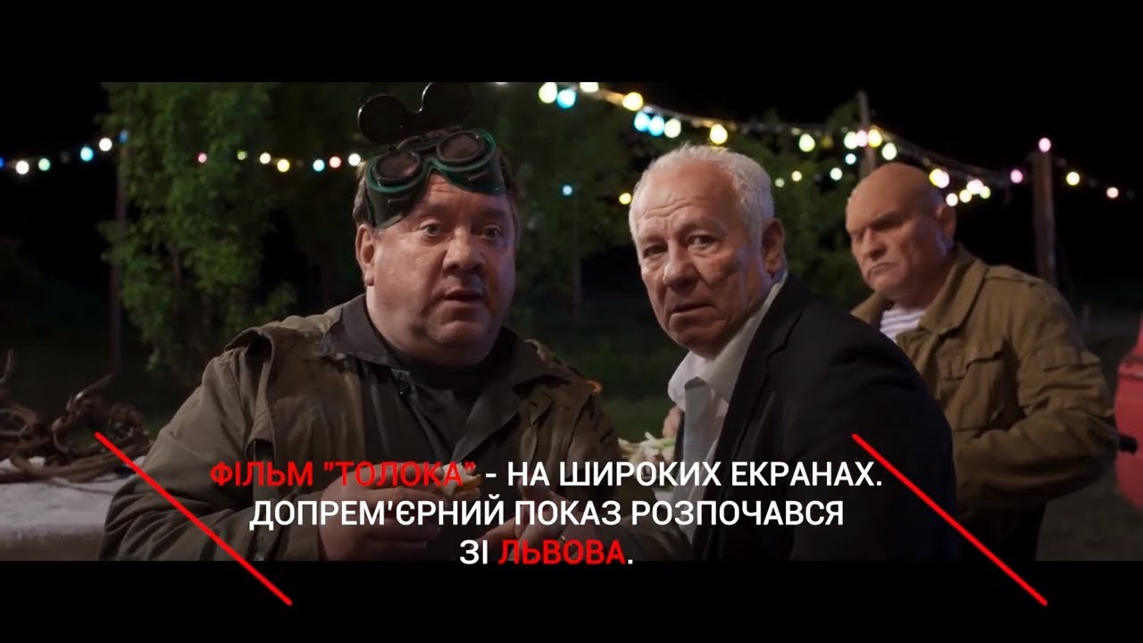 До Львова привезли "Толоку": нову кінострічку