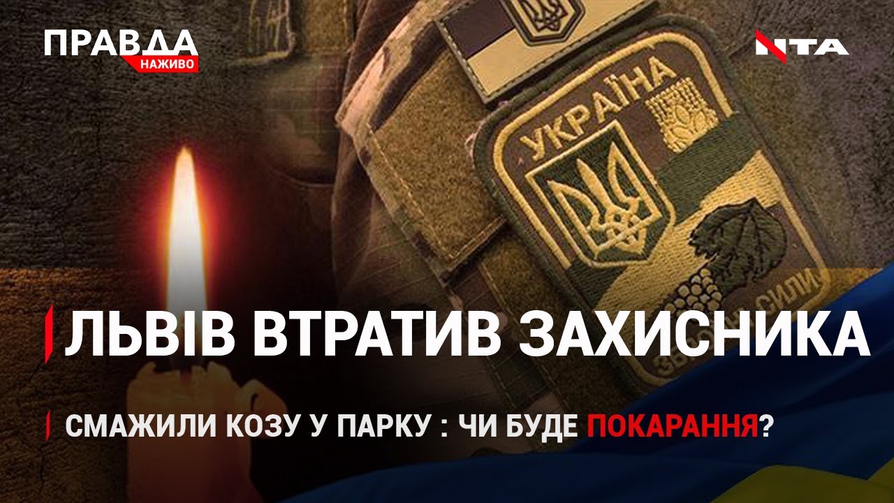 Львів у скорботі: окупанти убили бійця| Смажили козу: чи покарають іноземців? | НОВИНИ за 19 серпня