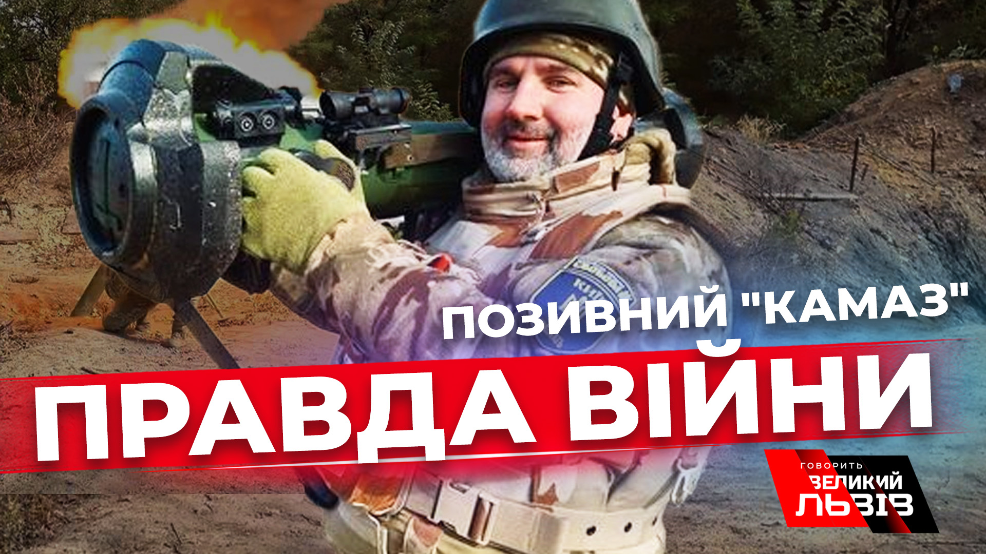 Окупація гірша, ніж війна. Інтерв'ю зі штурмовиком Миколою Зіньком
