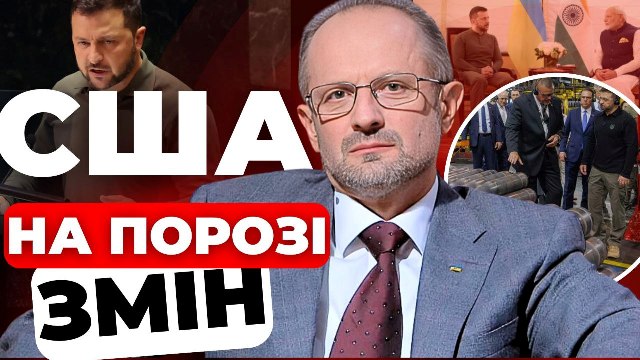 США на порозі змін: аналіз Романа Безсмертного