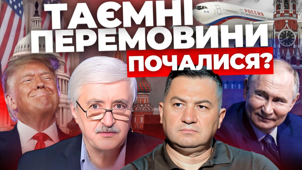 Таємні перемовини почалися? - "Інформаційний стрім"