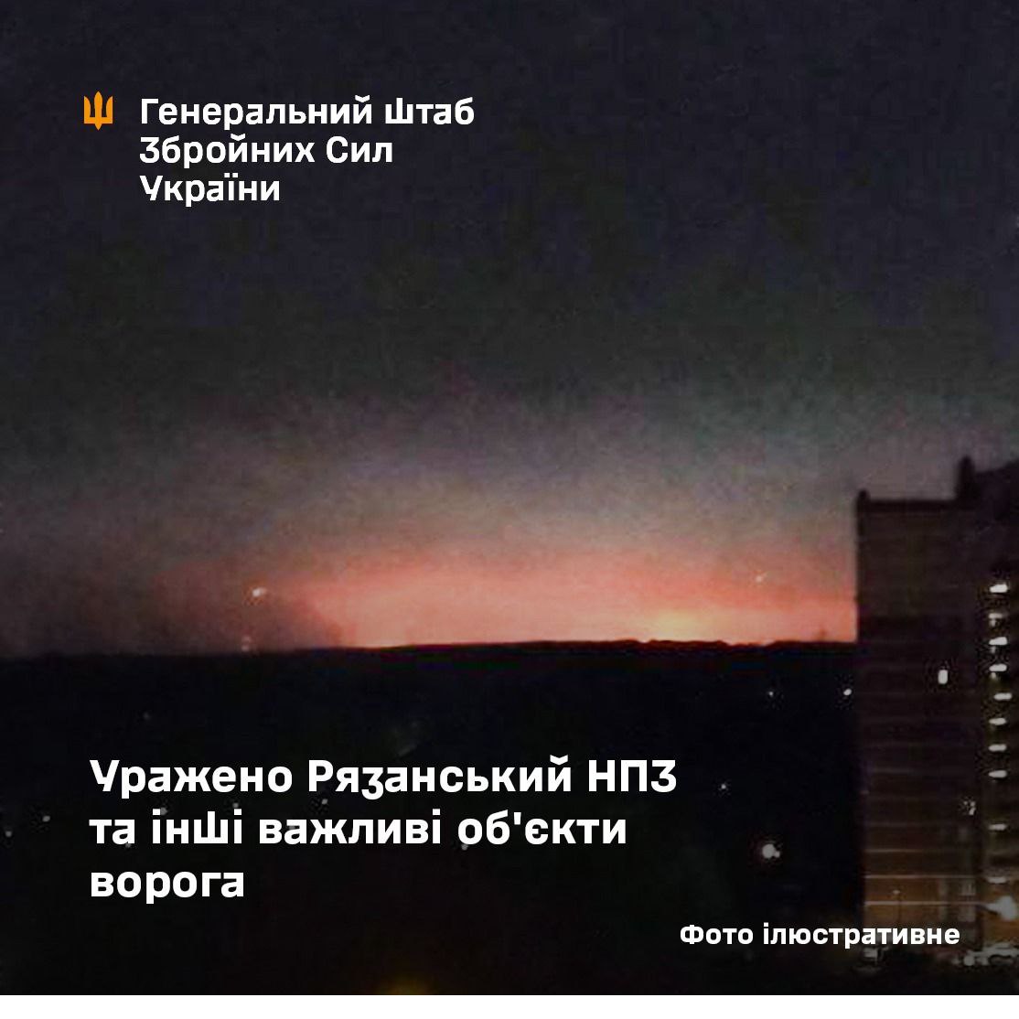 Сили оборони атакували Рязанський НПЗ та позиції окупантів на Донеччині