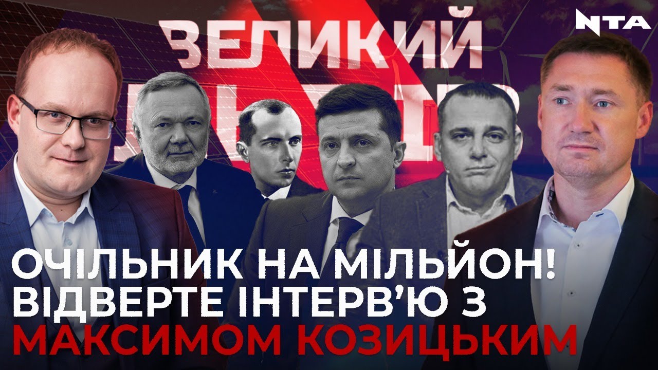 Козицький, Бандера, Бужанський | Очільник на мільйон | Інтерв'ю з головою Львівщини