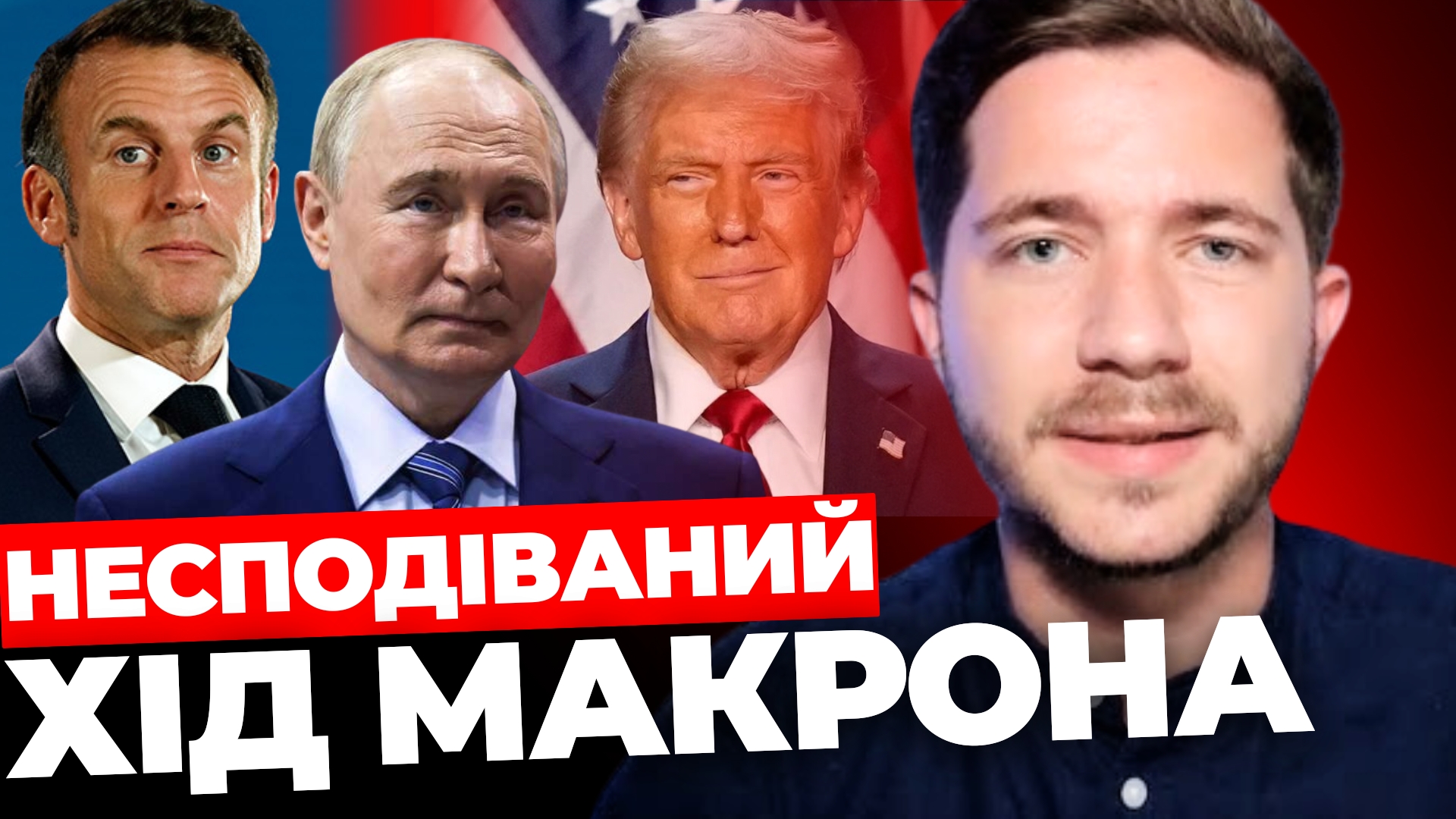 Несподіваний хід Макрона: пояснення експерта