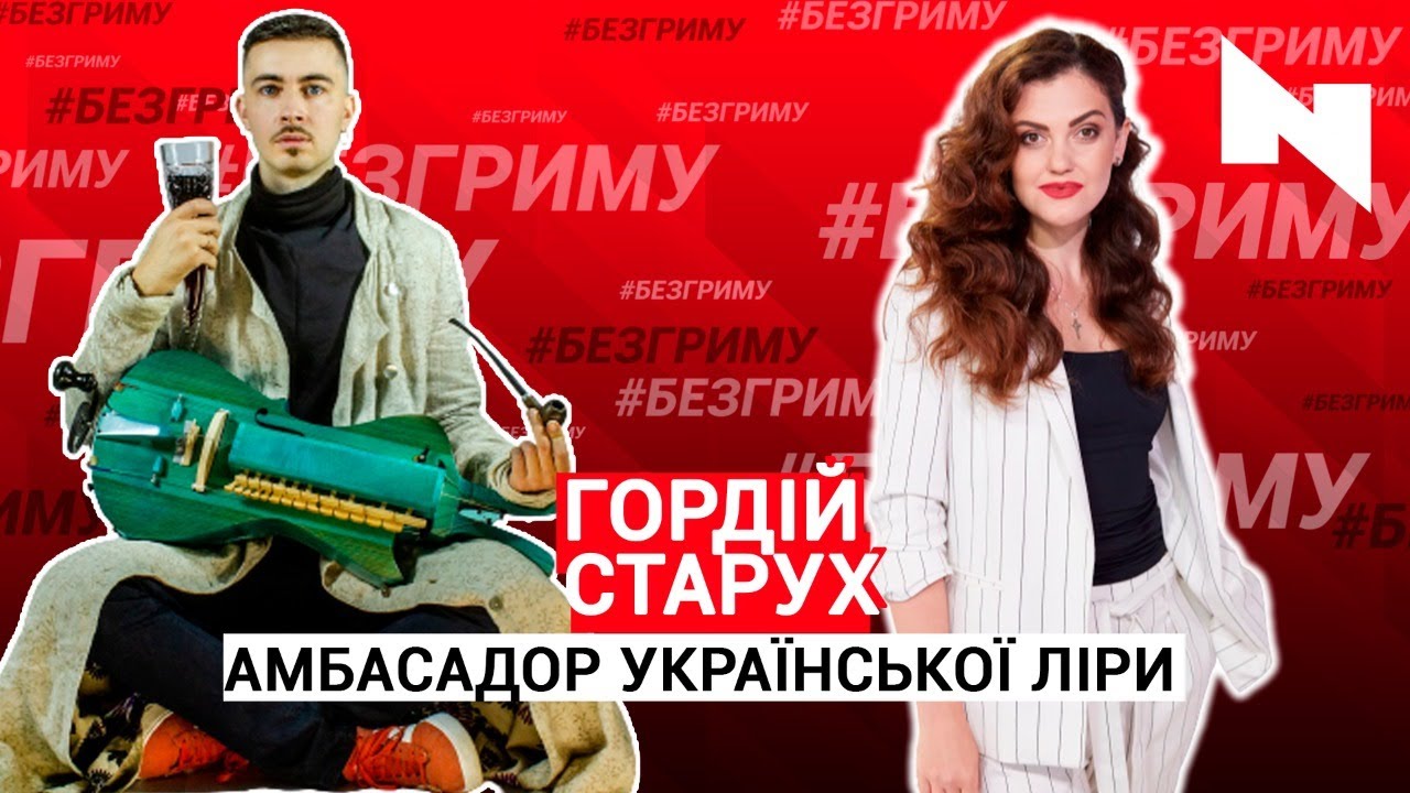 Амбасадор української ліри | Гордій Старух