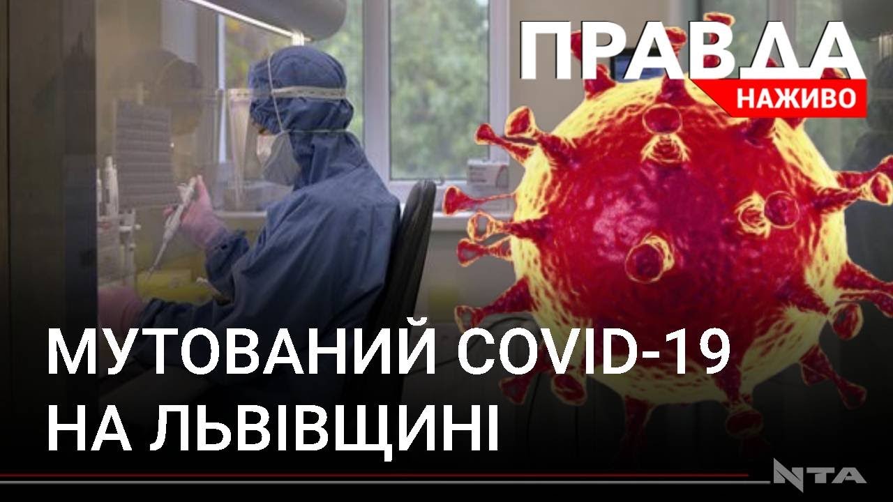 Мутований коронавірус зафіксували на Львівщині: чи був це англійський варіант хвороби?