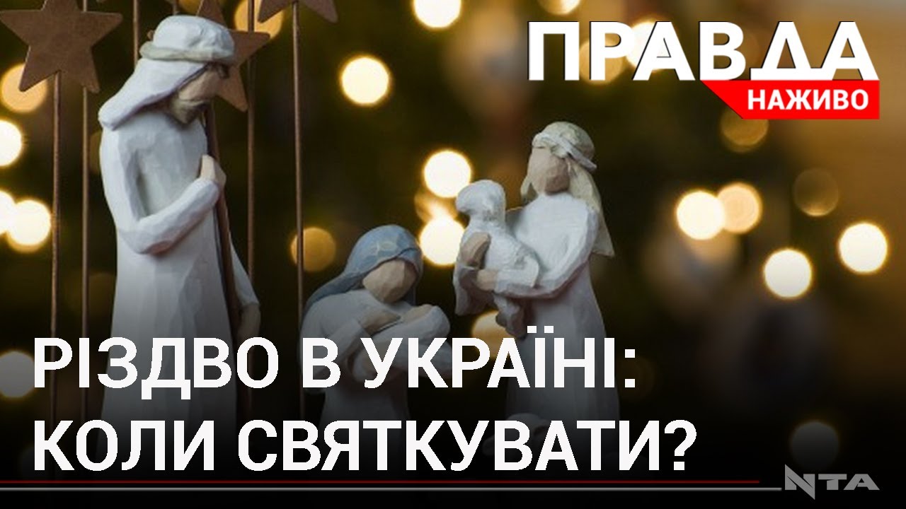 Два Різдва України: чому віряни й досі не визначилися із датою?