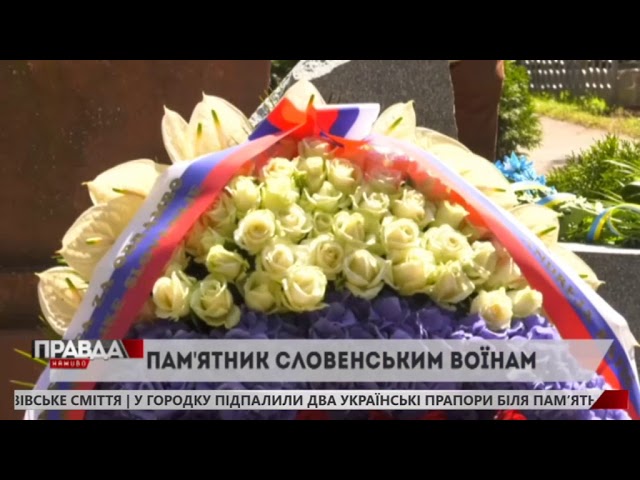 На Марсовому полі встановили пам'ятник словенським воїнам