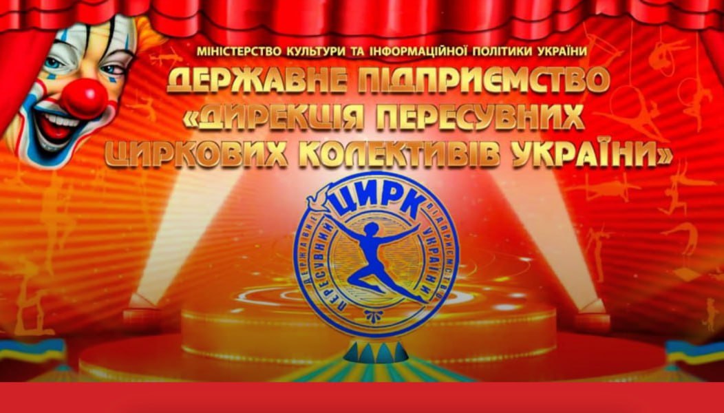 Працівники пересувного цирку отримають бронь від мобілізації