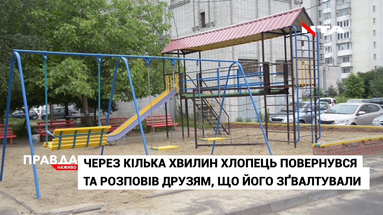 У спальному районі Львова згвалтували 12-річного хлопчика