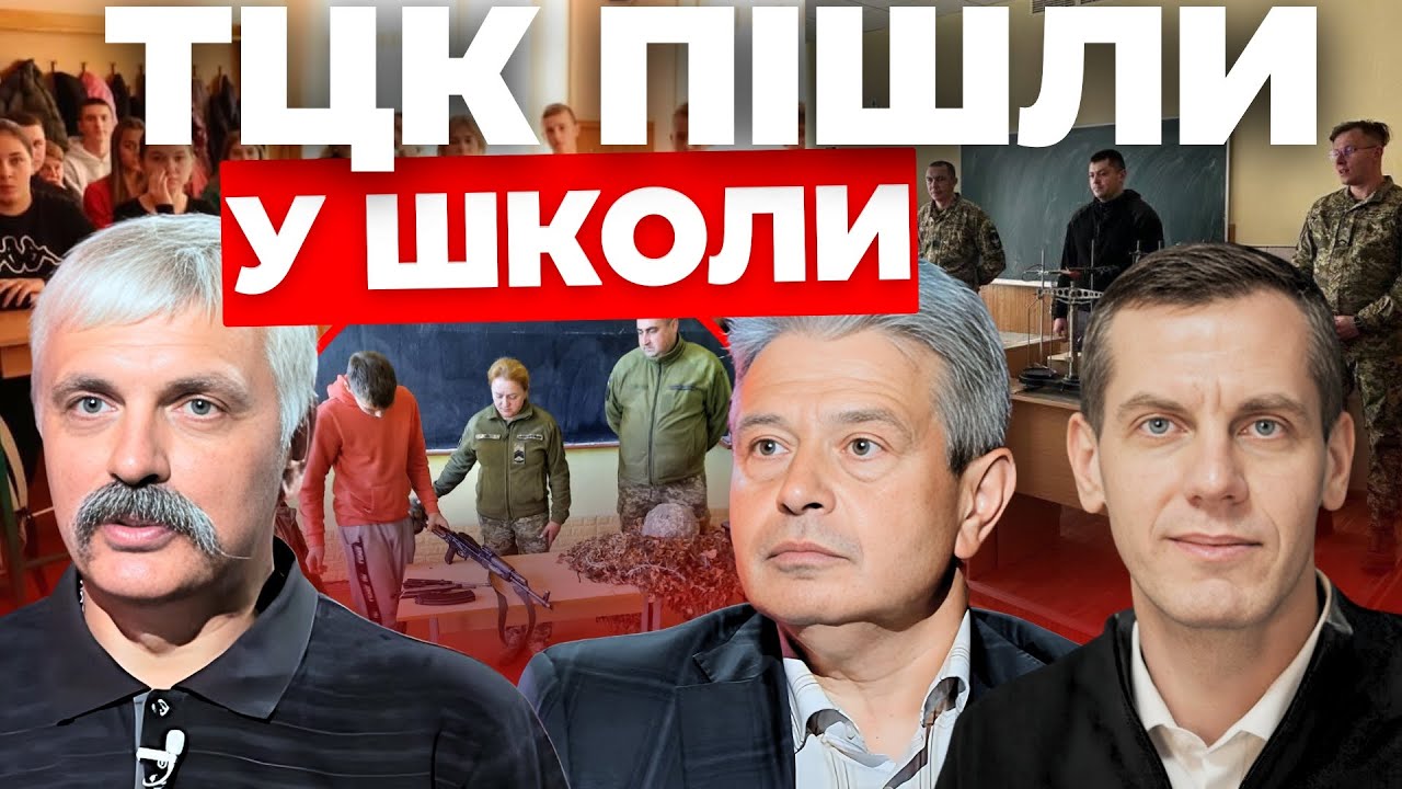 ТЦК пішли у школи: Інформаційний стрім