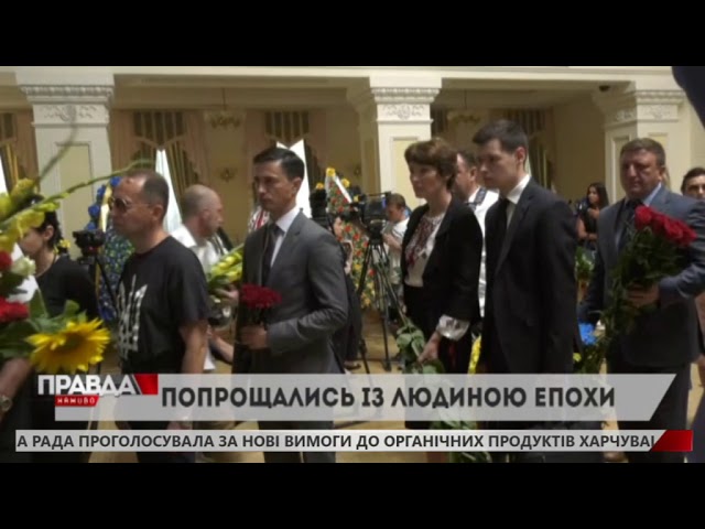 У Києві попрощались із українським дисидентом Левком Лук'яненком