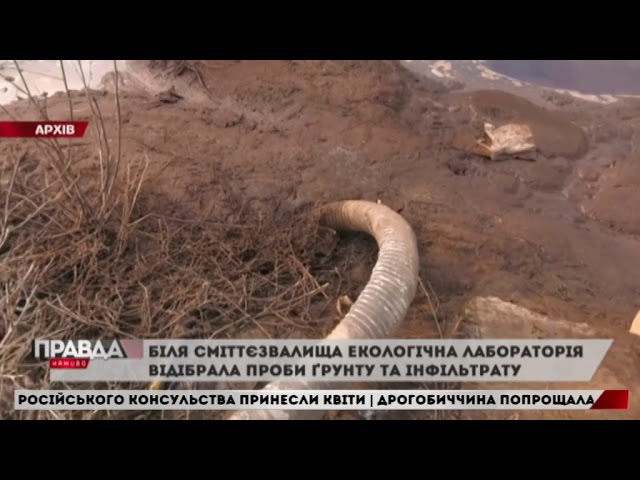 Грибовицький інфільтрат взяли на експертизу