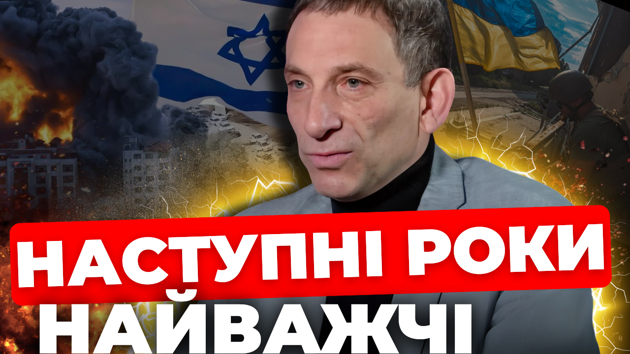 Наступні роки будуть найважчі: песимістичний прогноз Віталія Портникова