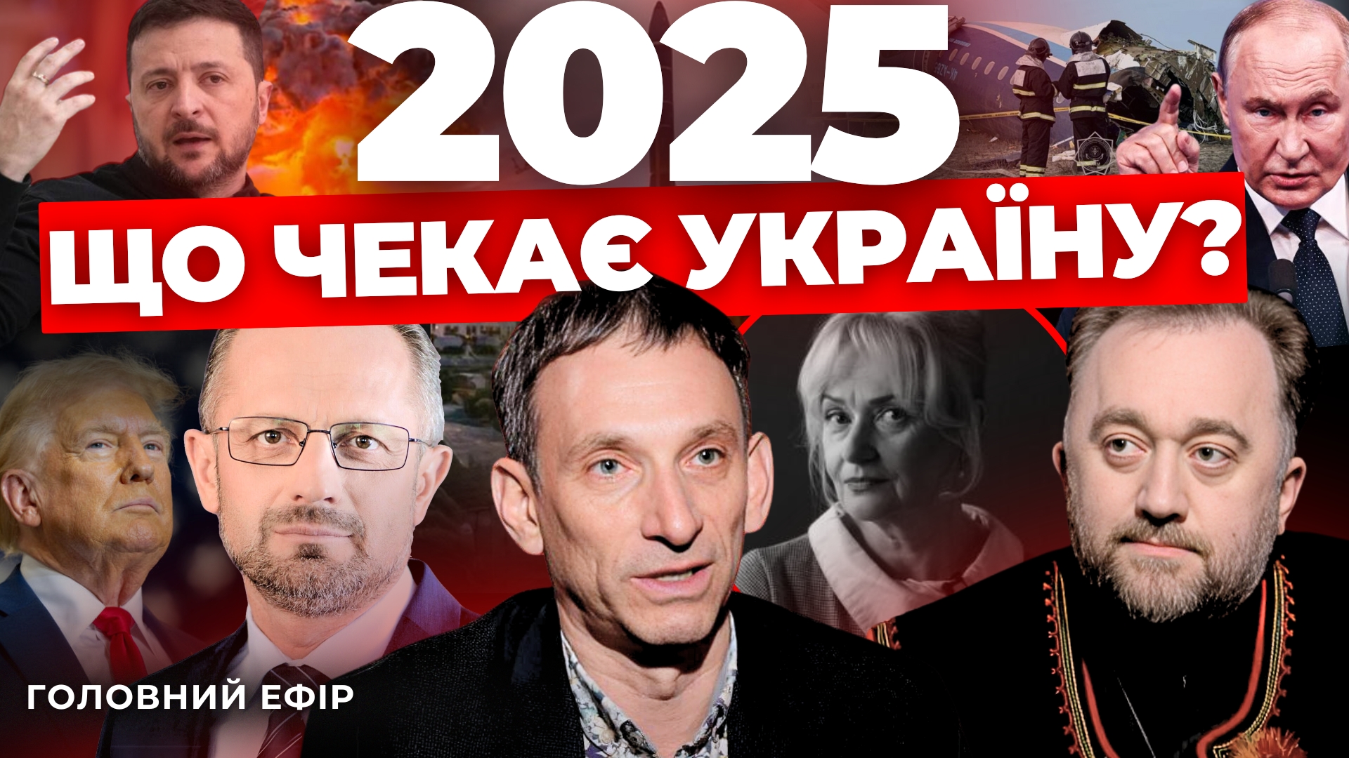 Що чекає Україну у 2025 році? "Говорить Великий Львів"