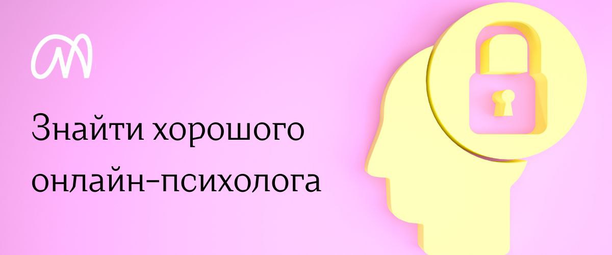 Онлайн-психолог: руйнуємо міфи про дистанційну терапію
