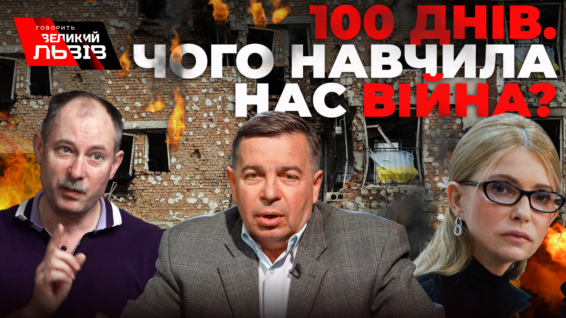 100 днів останньої війни Європи. Як втримати Донбас. Коли припиняться атаки на Львів. Говорить Великий Львів. Наживо