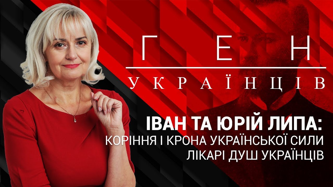 Іван та Юрій Липа - лікарі душ українців