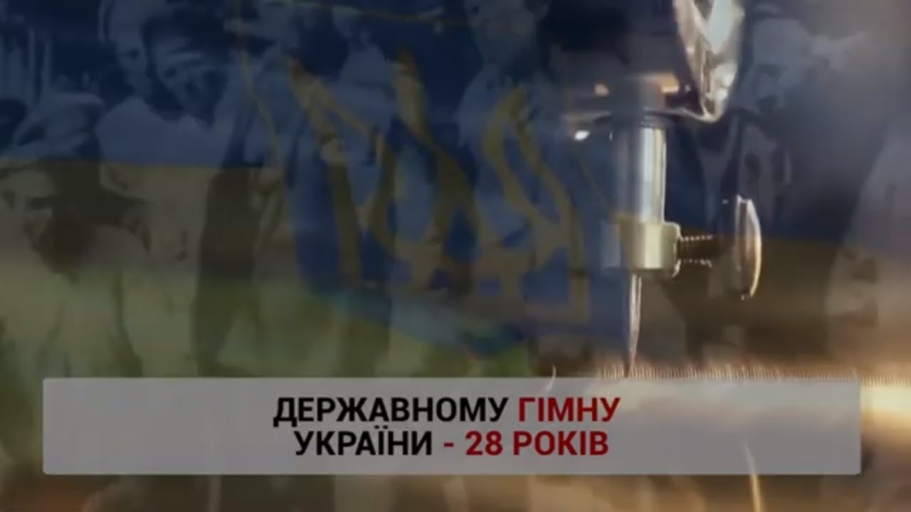 Державному гімну - 28 років
