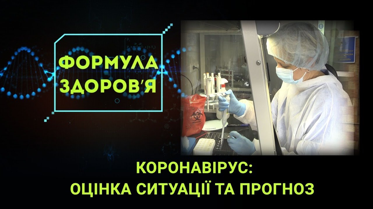 Ситуація з коронавірусом - критична чи під контролем?