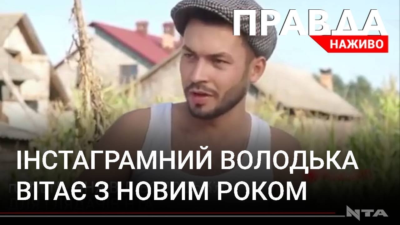 Інстаграмний хлоп з села Володька вітає глядачів НТА з Новим роком