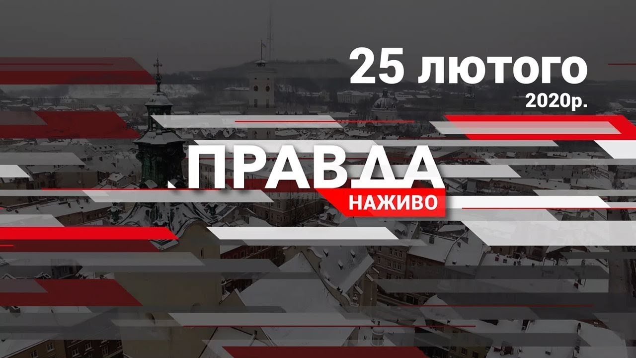 Правда. Наживо. Повний випуск