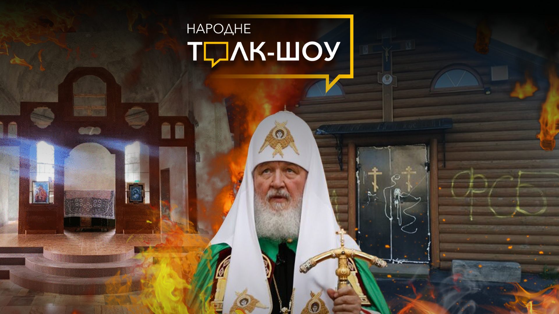 Нова ракетна загроза: коли і куди вдарить Путін. Чому московські церкви горять в Україні. Наживо