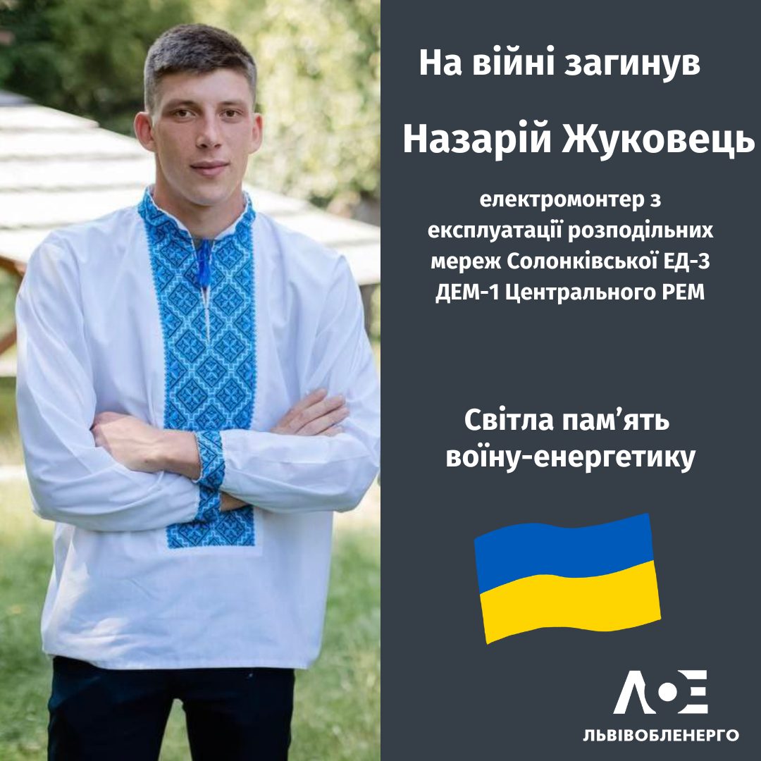 На фронті загинув 23-річний енергетик зі Львівщини