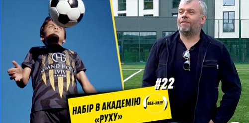 У футбольну Академію «Рух» починається набір - президент клубу