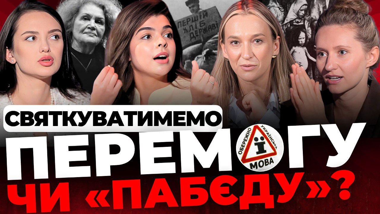 Святкуватимемо перемогу чи «побєду»: Формат Дівчат