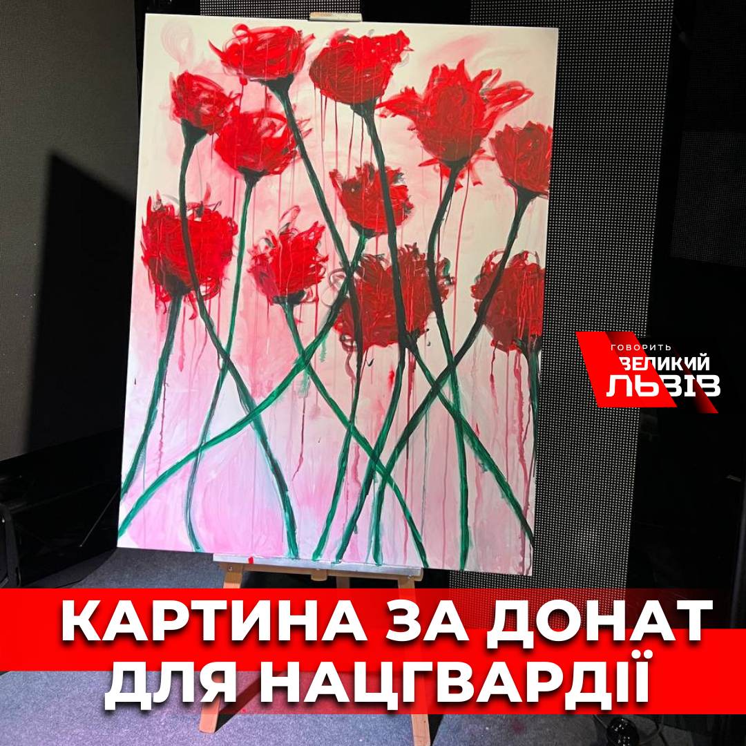 Картина - за донат для Нацгвардії. "Говорить Великий Львів" організовує благодійний розіграш