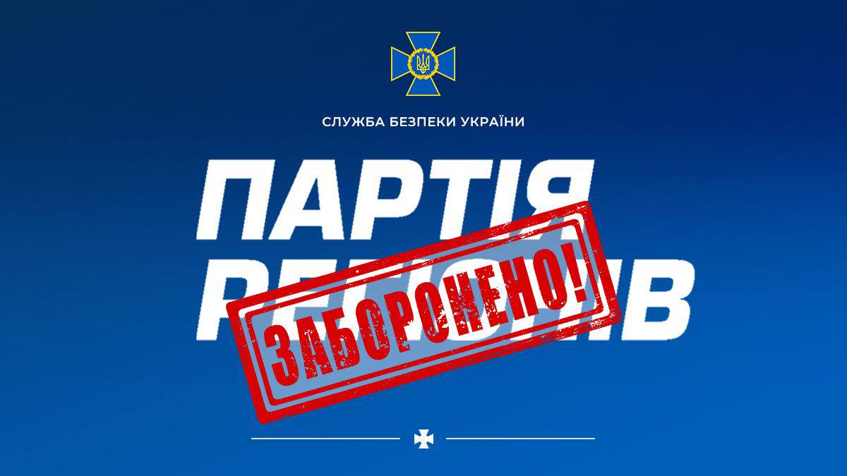 «Партію регіонів» заборонено. Рішення львівського суду
