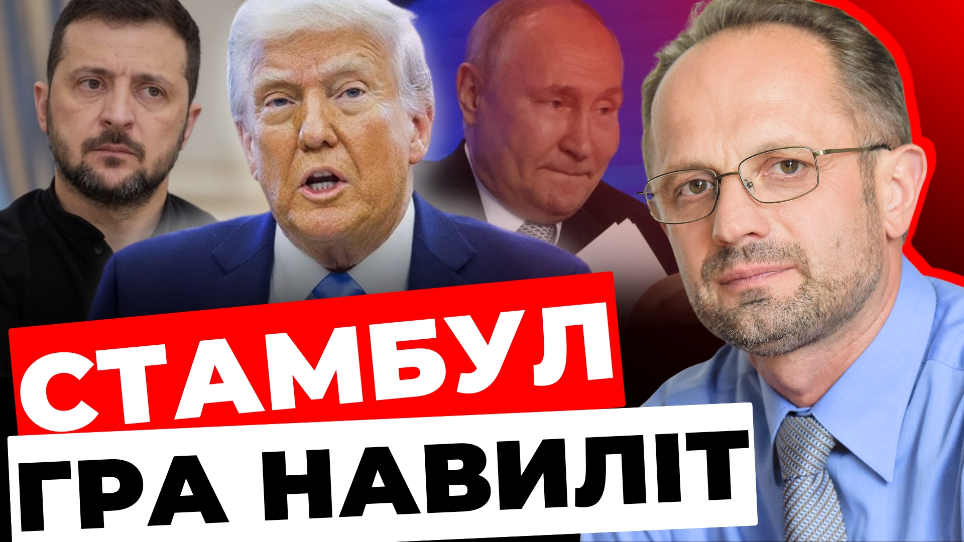 Чого боїться Путін у Стамбулі: різка заява Романа Безсмертного