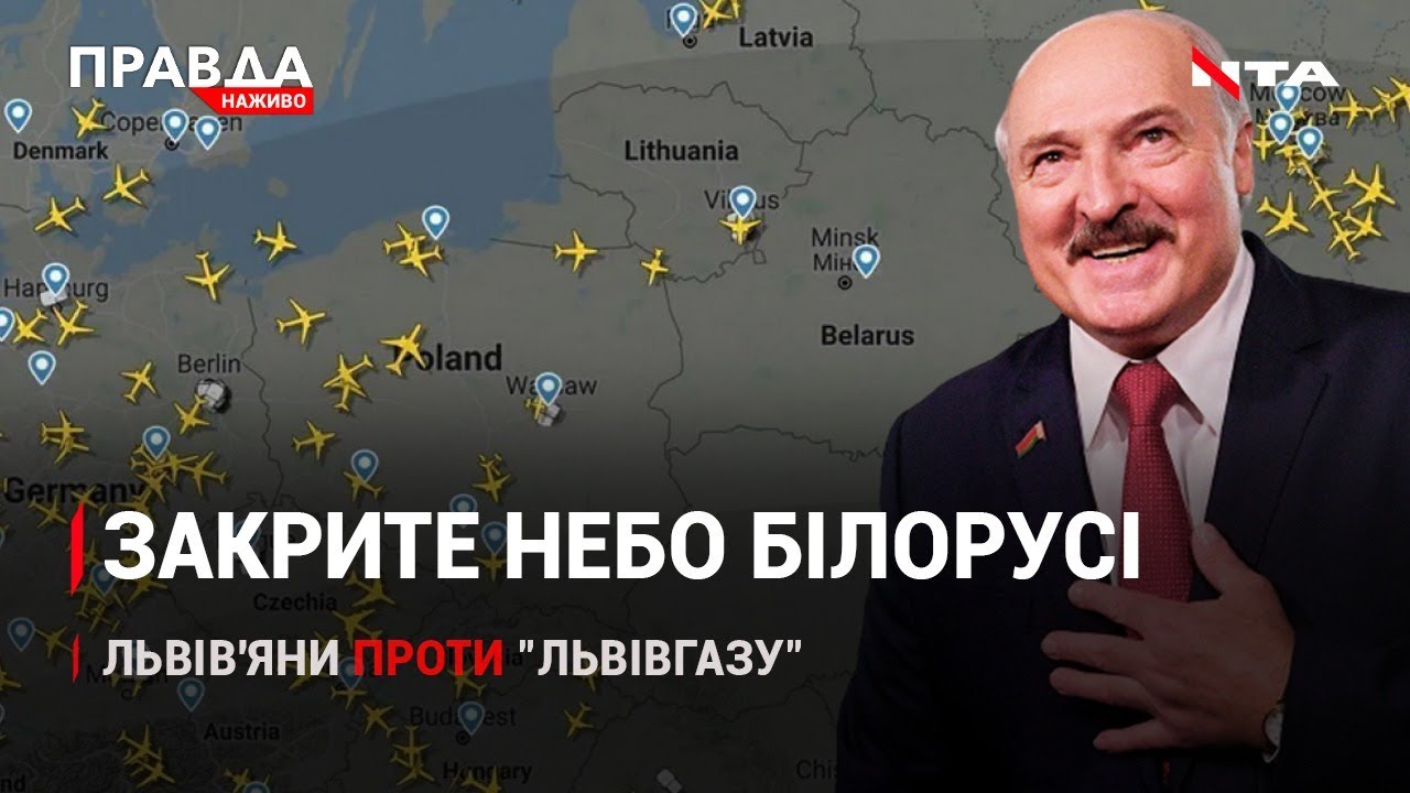 Скасовані польоти до Білорусі | Львів'яни скаржаться на роботу "Львівгазу" | НОВИНИ за 25 травня