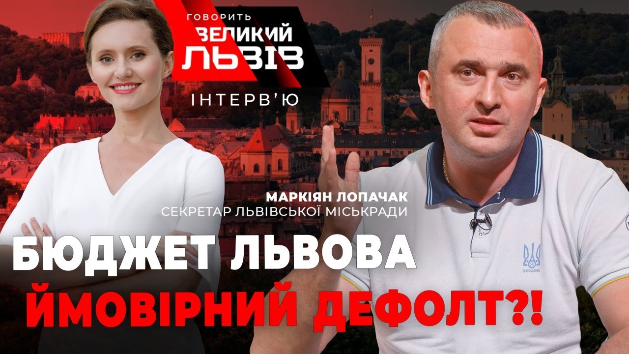 Робота Львівської міськради влітку | Дефолт у Львові | Чиновники бояться контролю? | Лопачак