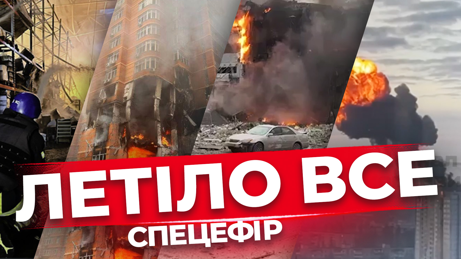 Наслідки масованого удару. РФ застосувала "Кинджали", С-300 та БПЛА. Спецефір ГВЛ. Наживо