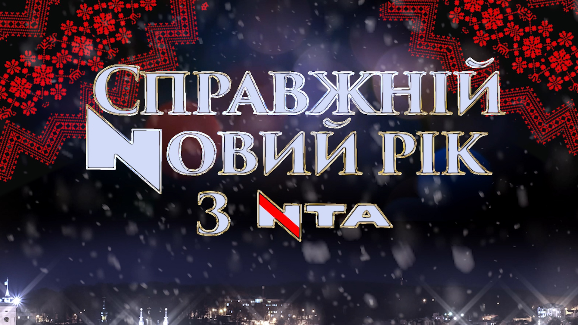 У Новий 2022 рік –  з гарним настроєм і українськими виконавцями. Святковий концерт на NTA