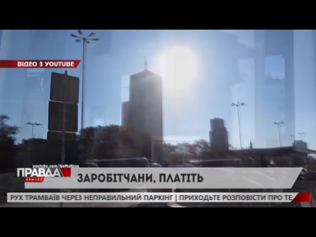 Українських заробітчан хочуть змусити платити за право пошуку кращої долі