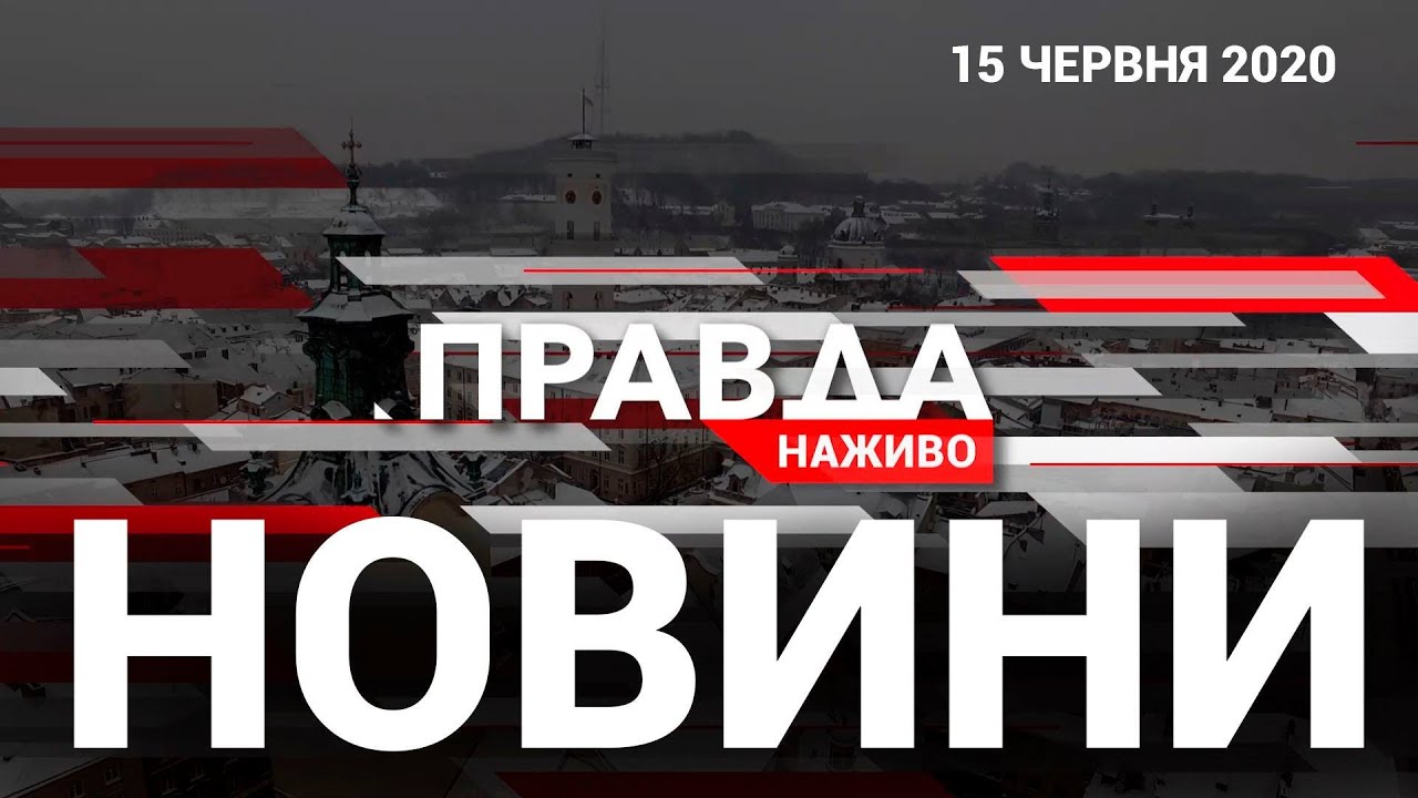 Правда. Наживо. Повний випуск