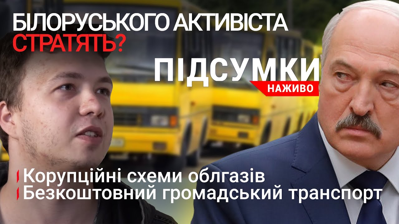 Журналіста стратять у Білорусі? | Корупція облгазу та як скасувати гідравлічні випробування