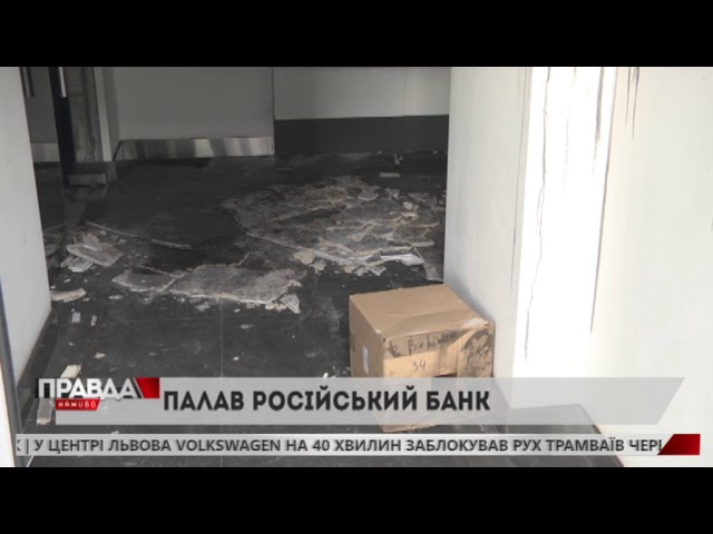 У Львові горів російський банк