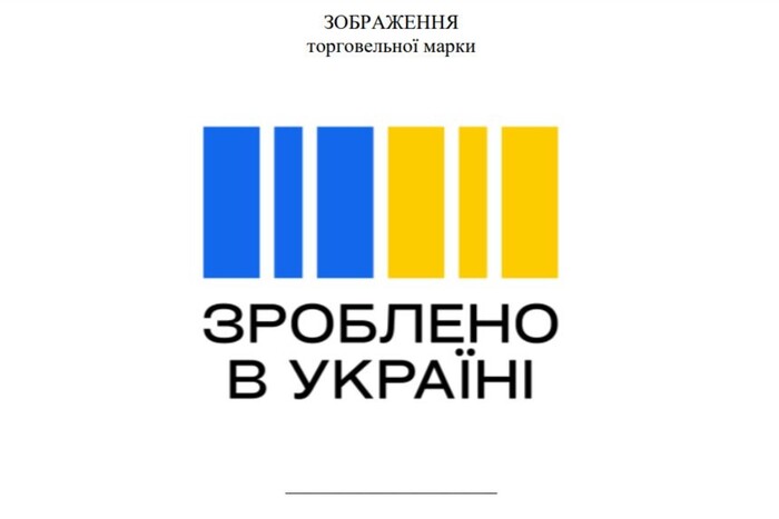 Кабмін затвердив зображення торговельної марки «Зроблено в Україні»