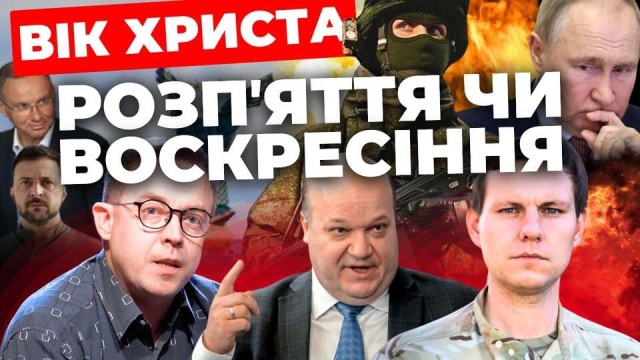 Вік Христа: розп'яття чи воскресіння. «Суботній стрім»